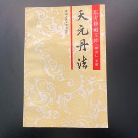 天元丹法