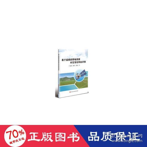 基于遥感的草地资源时空变化特征识别