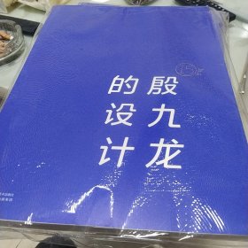 殷九龙的设计