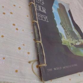世界建筑（1980年1-2册）