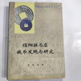 信阳驻马店钱币发现与研究-河南出土钱币丛书之二(16开 精装 中华书局 2001年9月1版1印)9品新以上