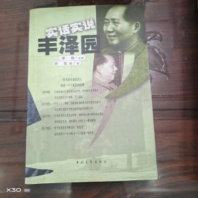实话实说丰泽园