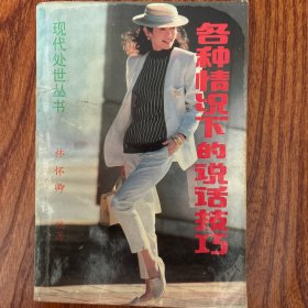 各种情况下的说话技巧