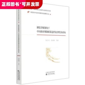 制度禀赋视角下中国政府规制政策选择及治理结构重构