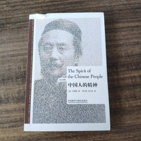 中国人的精神(英汉对照)(博雅双语名家名作)