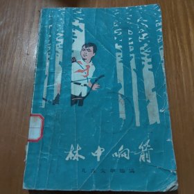 林中响箭