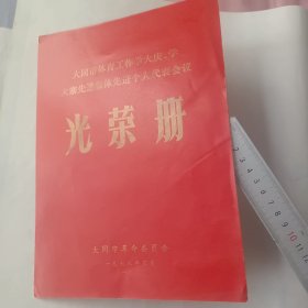 大同市体育工作学大庆学大寨先进集体先进个人代表会议光荣册