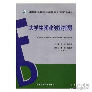 大学生就业创业指导（全国高职高专院校药学类与食品药品类专业“十三五”规划教材）