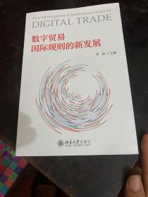 数字贸易国际规则的新发展