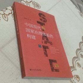 中国现代国家治理体系的构建