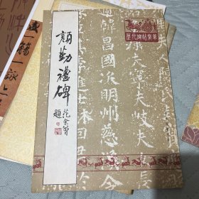 颜勤礼碑