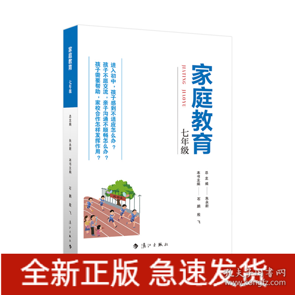 家庭教育(七年级) 朱永新主编 为家长普及科学的教育观念方法及解决办法方案