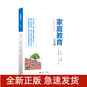 家庭教育(七年级) 朱永新主编 为家长普及科学的教育观念方法及解决办法方案