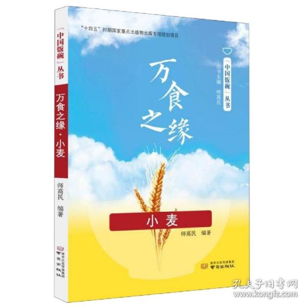 万食之缘(小麦)/中国饭碗丛书