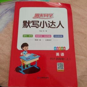 默写小达人英语 PEP四年级（上）阳光同学