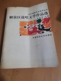 解放区说唱文学作品选（上）