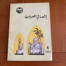 阿拉伯世界 1984年第4期