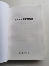 《周易》研究与解义（没有书皮）