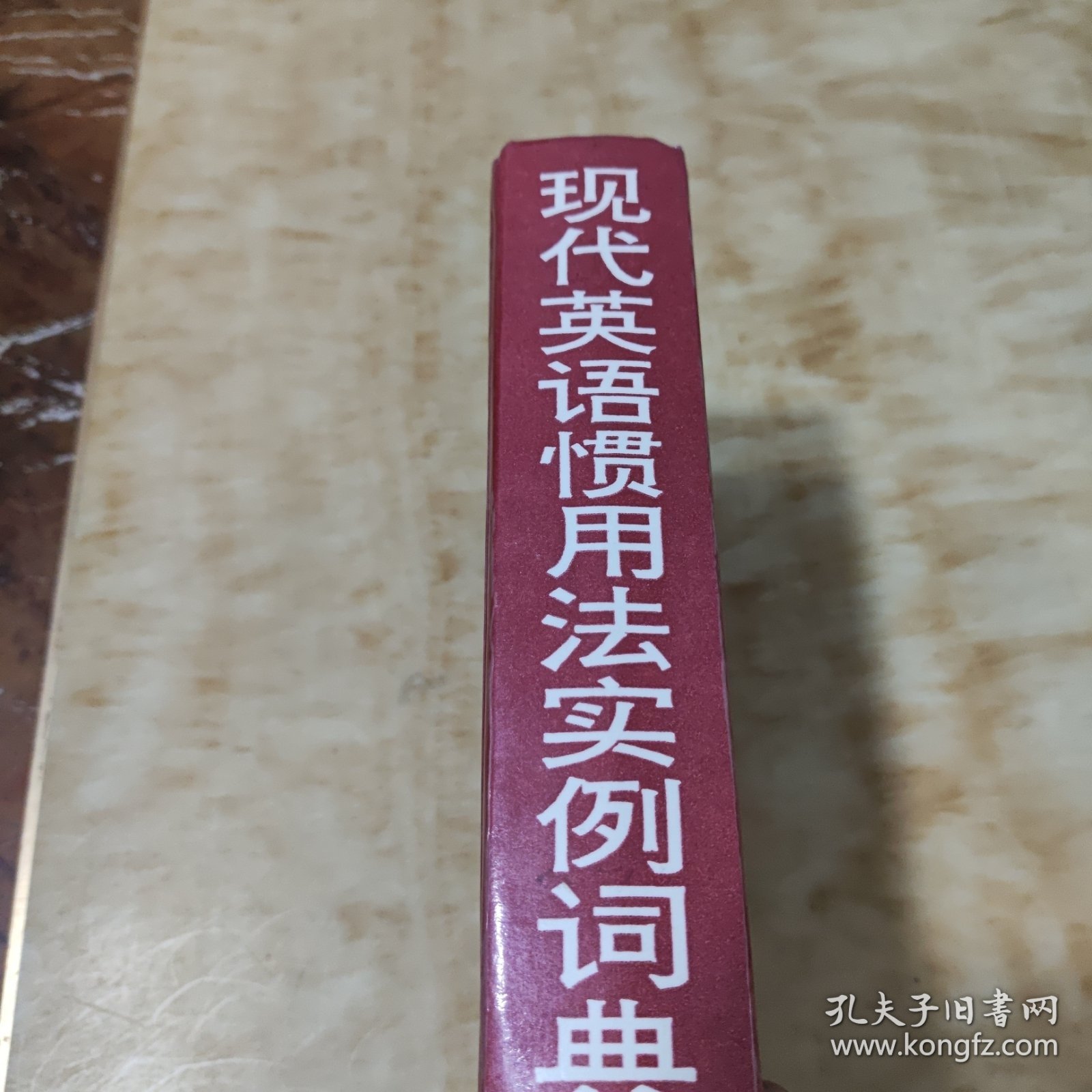 现代英语惯用法实例词典