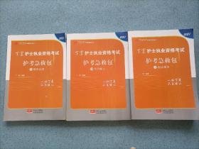 丁震医学教育护理考试丛书：2021丁震护士执业资格考试 护考急救包（上中下）16开