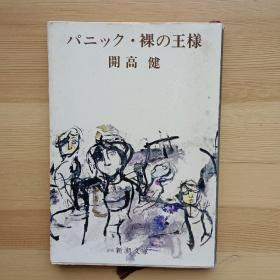 日文小说 パニック・裸の王様 （新潮文庫）開高健