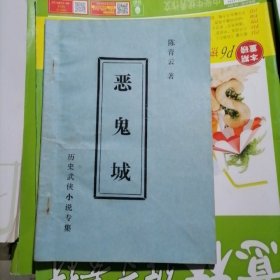 老版武侠小说：恶鬼城（品相以图片为准）