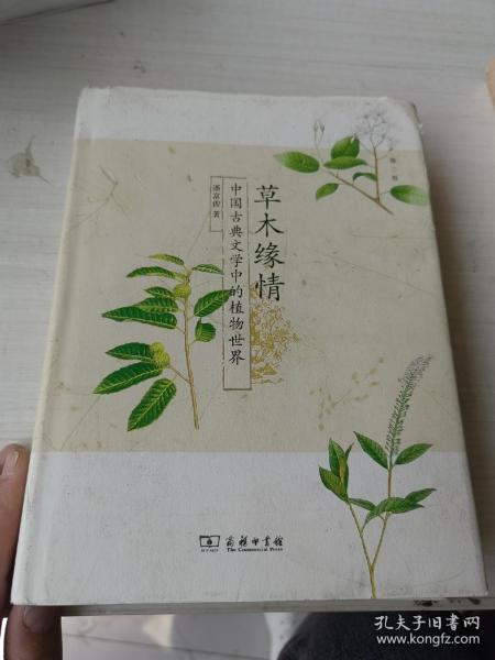 草木缘情：中国古典文学中的植物世界（第二版）