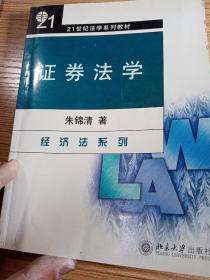 证券法学