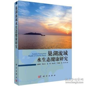 巢湖流域水生态健康研究  9787030484314 高俊峰等著 科学出版社