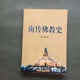 南传佛教史【一版一印】