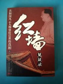 红墙见证录（上中下）（全三册）：共和国风云人物留给后世的真相