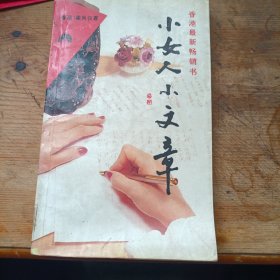 小女人小文章