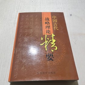 中国古代战略理论精要