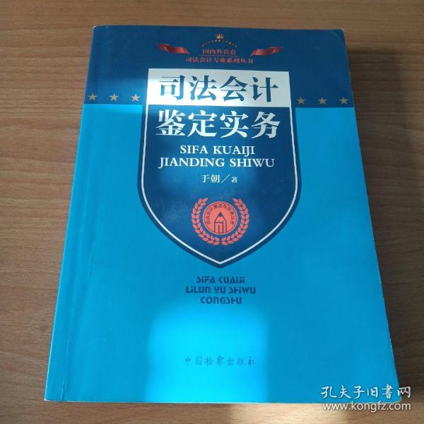 司法会计理论与实务丛书：司法会计鉴定实务