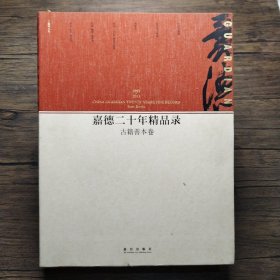 嘉德二十年精品录：古籍善本卷（1993-2013）