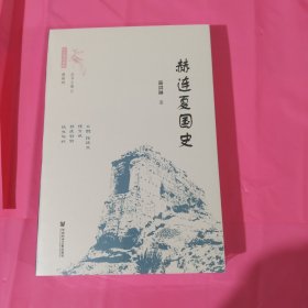 赫连夏国史 正版全新塑封精装