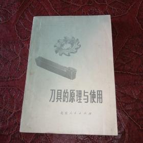 刀具的原理与使用