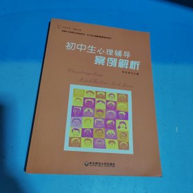 初中生心理辅导案例解析