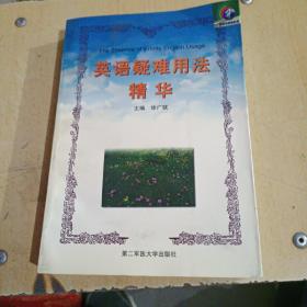 英语疑难用法精华.大学卷