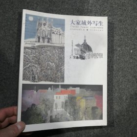 大家域外写生