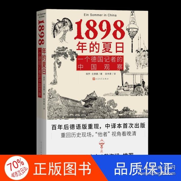 1898年的夏日：一个德国记者的中国观察