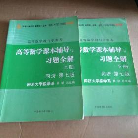 高等数学：教与学参考（上下册合订本）