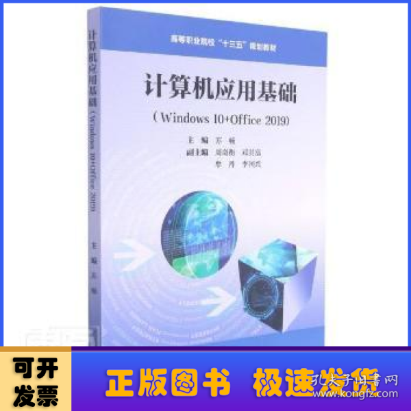 计算机应用基础(Windows10+Office2019高等职业院校十三五规划教材)