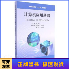 计算机应用基础(Windows10+Office2019高等职业院校十三五规划教材)