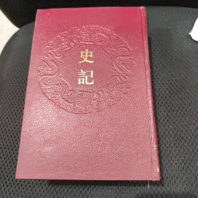 《史记》乾隆御览摛藻堂本二十四史（2 3两册）