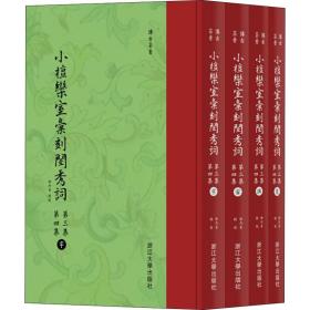 小檀欒室彙刻閨秀詞  第三集  第四集