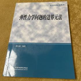 研究生教学用书：弹性力学问题的边界元法