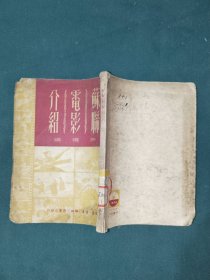 外国文学《苏联电影介绍》大32开繁体竖版，详情见图！东2--6（14）