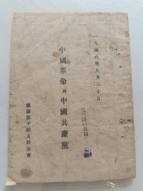 红色文献——中国革命与中国共产党（毛泽东著作，朝鲜文，本网首见，珍稀）