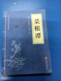 中华国学经典精粹·处世谋略必读本：菜根谭 060432